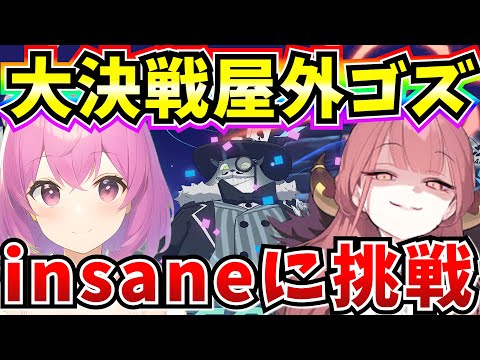 【ブルアカ】大決戦屋外ゴズ 全属性insaneに挑戦！！！🔥【BlueArchive】【ブルーアーカイブ】