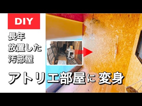 【古民家DIY】長年放置した汚部屋からアトリエにリノベーション