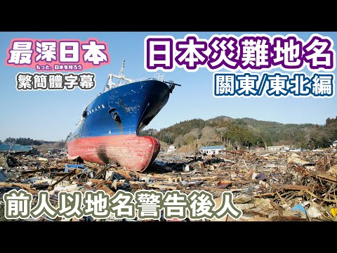 福島核電廠所靠地名可知會發生天災 日本地名背後的天災(地震海嘯)秘密  關東・東北編【明日酷劫】【最深日本 中文繁簡體字幕】