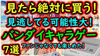 【スーパーファミコン】見たら絶対に買う！見逃してる可能性大！バンダイキャラゲー　7選