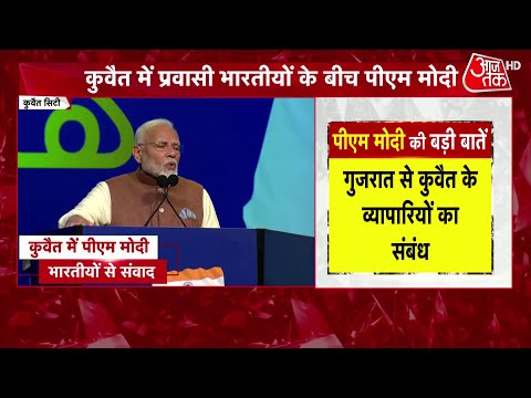 PM Modi Speech: Kuwait में भी भारतीय रुपया चलता था: PM Modi | PM Modi Kuwait Visit | Aaj Tak