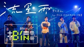 黃奕儒Ezu [ 流星雨 ] Feat. 吳承洋 徐鈞浩 陳廷軒 卞慶華 Official Live Video