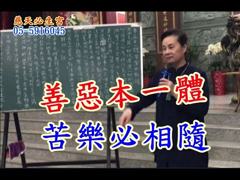 善惡本一體 苦樂必相隨 慈天必生宮梅湘師姐1120327