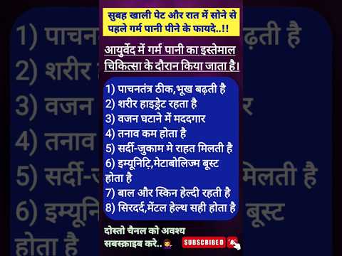 💥गर्म पाणी पिने के 8 मूख्य फायदे #health #healthy #shorts #viral #trending  #subscribe #quotes #tips