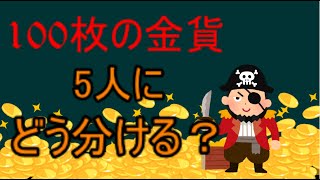 【論理クイズ】5人の海賊と100枚の金貨【ゆっくり解説】