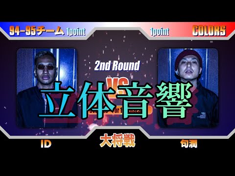 ID vs 句潤 立体音響 戦極MCBATLLE第19章🎶 #ID