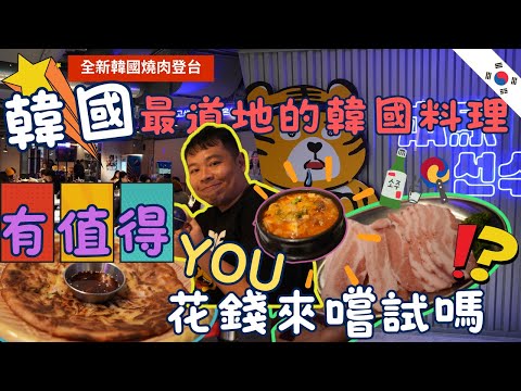 【新品牌韓國烤肉】本家選手村~ 人氣討論度爆表 ，到底值得不值得一嚐呢 ?Korean barbeque  ▏고기구이  ▏ やきにく