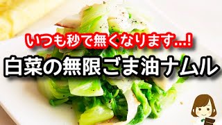 【白菜大量消費】超簡単なのに美味しくて秒でなくなります...！『白菜の無限ごま油ナムル』の作り方Chinese cabbage sesame oil namul