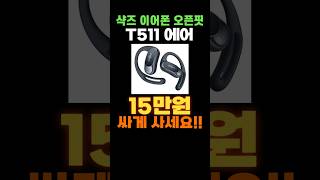 샥즈 오픈핏 에어 마지막 할인 💥 샥즈 오픈핏 T511 SHOKZ OPENFIT T511 개방형 블루투스 이어폰 비골전도 운동용 이어폰 공기전도