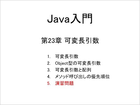 Java入門 第23章 可変長引数 (5)演習問題