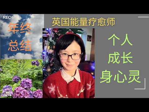 人生剧本 | 多重时间线 | 吸引力法则 | 年终闲聊 #个人成长 #身心灵