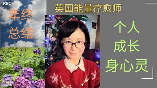 人生剧本 | 多重时间线 | 吸引力法则 | 年终闲聊 #个人成长 #身心灵