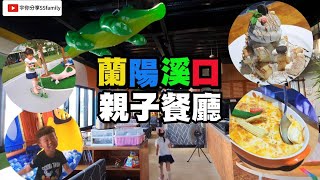 【景點】蘭陽溪口親子餐廳 宜蘭親子餐廳  雨天景點 親子咖啡館 室內球池 室外沙坑 鞦韆躺椅 秋千| 宇你分享 SS family