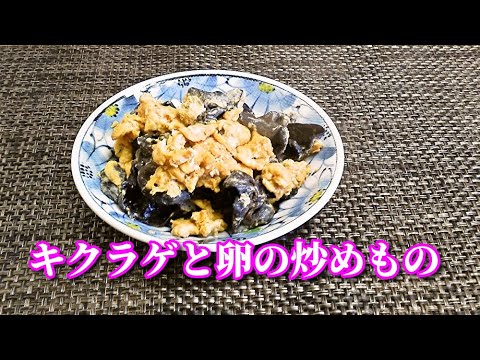 【簡単レシピ】キクラゲと卵の炒めもの　Fried Kikurage mushroom and eggs