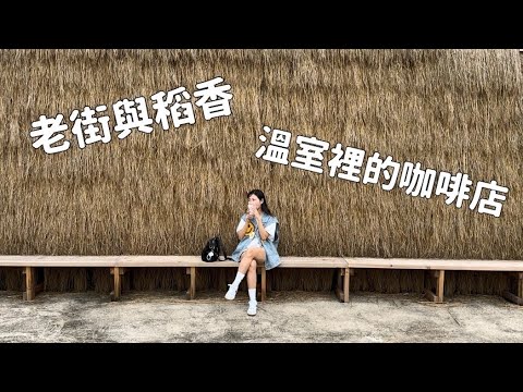 【桃園】老街與稻香，溫室裡的咖啡店