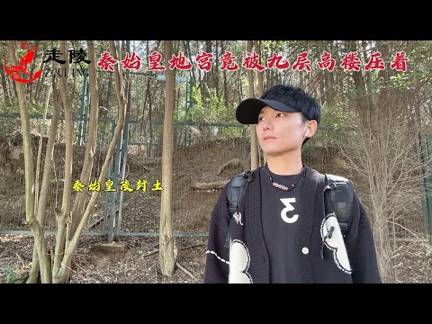 探秦始皇陵墓，巨大封土内竟隐藏着9层高楼，到底用来做什么？