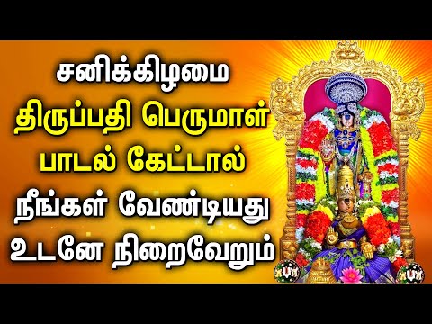 SATURDAY LORD THIRPUATHI PERUMAL TAMIL DEVOTIONAL SONGS | Perumal Bhakthi Padalgal | Perumal Songs