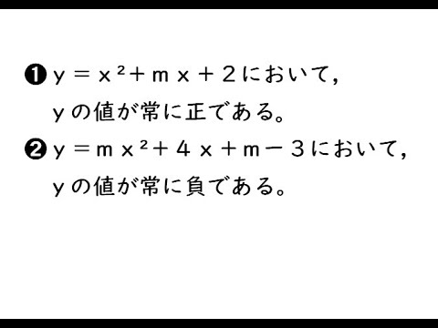 2次関数【217】｛（１）ｙ＝ｘ²＋ｍｘ＋２において、ｙの値が常に正である（２）ｙ＝ｍｘ²＋４ｘ＋ｍー３において、ｙの値が常に負である。｝ 4プロ 217 5;52