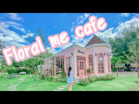 คาเฟ่กาญจนบุรี | Floral me cafe เช็คอินคาเฟ่สีชมพู สไตล์ยุโรป