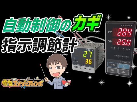 自動制御で必要な指示調節計って何？機能やしくみについて実物を用いて紹介！