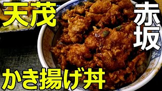 天茂【赤坂】老舗天ぷら屋の江戸前かき揚げ丼と赤だしが絶品（Tempura Rice Bowl Japan）