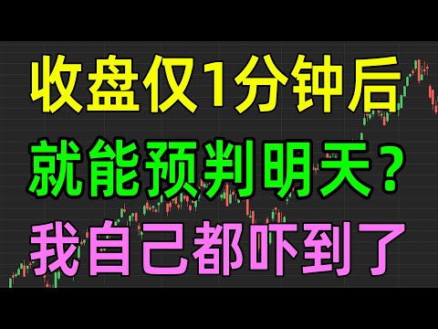 美股收评1101，收盘仅1分钟后，就能预判明天？我自己都吓到了