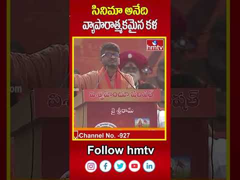 Ananta Sriram: సినిమా అనేది వ్యాపారాత్మకమైన కళ | hmtv