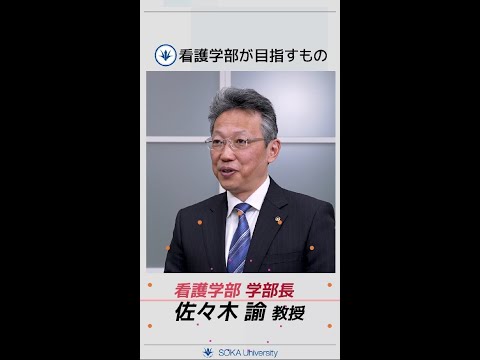 創大看護が目指すもの（学部長インタビュー）