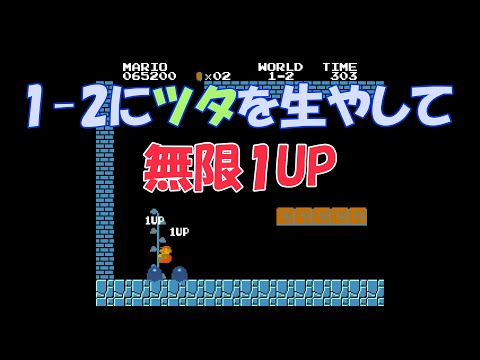 [NES] Super Mario Bros. World 1-2 Infinite proliferation JAPAN [Super Play]