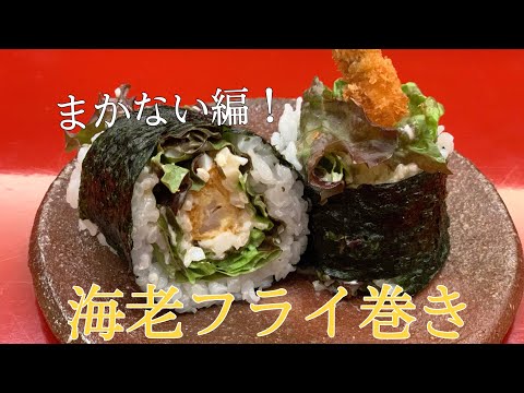 【まかない編】海老フライ巻きが美味しすぎた！！