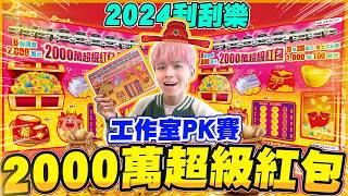 2024龍年刮刮樂PK賽，員工獨得$19000元！整本$2000元的最後金額是？【黃氏兄弟】