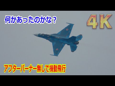 【4K】不調かな？いちばんの暴れ者F-2（洋上迷彩機）がアフターバーナー無しで控えめな機動飛行！！ 2024/11/14【航空自衛隊】