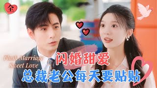 Flash Marriage Sweet Love: My CEO Husband Pretends to Be Pitiful Around Me | Li Hao × Peng Yao