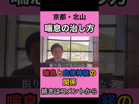 ［喘息の治し方］自律神経を調整すれば喘息は改善する【切り抜き】#喘息#喘息改善#喘息の治し方#小児喘息#喘息発作とは#喘息大人#京都市 #左京区 #鍼灸 #整体