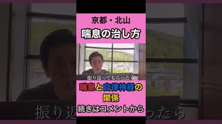 ［喘息の治し方］自律神経を調整すれば喘息は改善する【切り抜き】#喘息#喘息改善#喘息の治し方#小児喘息#喘息発作とは#喘息大人#京都市 #左京区 #鍼灸 #整体