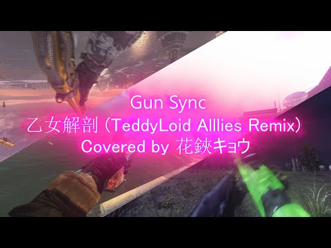 COD Gun Sync - 乙女解剖 (TeddyLoid Alllies Remix) / Covered by 花鋏キョウ