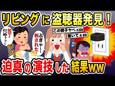 リビングに謎の盗聴器発見！→娘の作戦で迫真の演技してみた結果www【2ch修羅場スレ・ゆっくり解説】