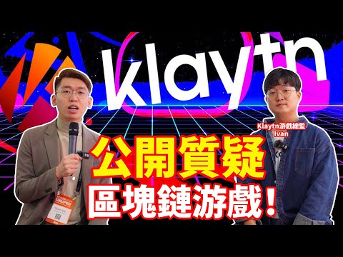 【Token2049訪談】探究韩国明星公链Klaytn，為什麼要在區塊鏈上做遊戲？區塊鏈遊戲的生態系統發生了哪些轉變？｜Spark Liang Vlog採訪系列