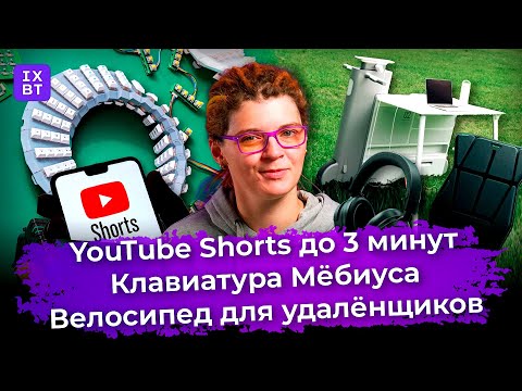 YouTube Shorts до 3 минут, клавиатура Мёбиуса и велосипед для удалёнщиков. Главные новости #23