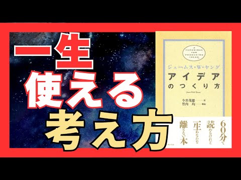 80年以上読み継がれる不朽の名著『アイデアのつくり方』徹底解説！5つのステップで誰でもクリエイティブに！｜おすすめ本紹介・要約チャンネル  【ジェームス W.ヤング 著】