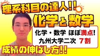 【理系の達人!!】化学と数学の成績の伸ばし方!! 九州大学理学部化学科生インタビュー