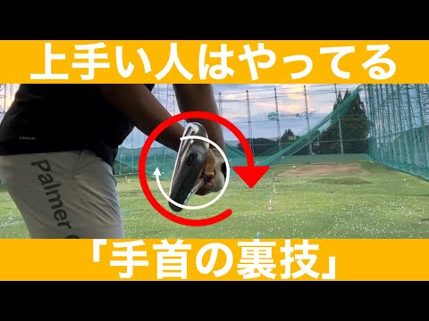 【ゴルフ】真っ直ぐ飛びやすくなる"手首の意識"二選。フェースコントロールが圧倒的に簡単になります。