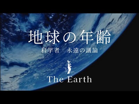 地球の謎に迫る：果たして、地球の年齢はいくつなのか？