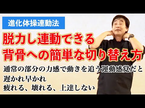 脱力して背骨で連動できる身体へのもっとも簡単な切り替え方　首にバックハンドタッチしてから背骨の連動感覚を追いかける　通常の部分の力感で動きを追う運動感覚だと遅かれ早かれ疲れる、壊れる、上達しない