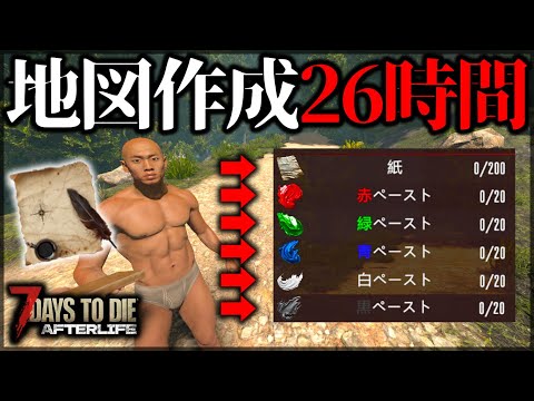 入手困難！”26時間もかかった”地図素材がついに集まる！【7 Days to Die V1.0 AFTERLIFE】