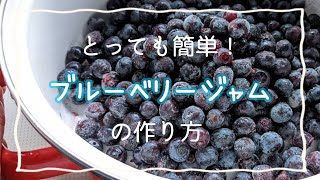 冷凍ブルーベリーで【簡単ブルーベリージャム】