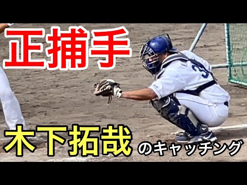 今季120試合出場！ドラゴンズ正捕手 木下拓哉のキャッチング