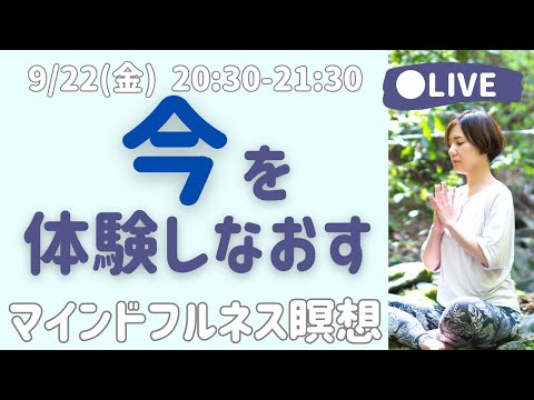 【LIVE瞑想】何もしないで気づける幸せ 「今」を体験し直そう/ マインドフルネス瞑想