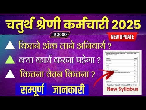 चतुर्थ श्रेणी कर्मचारी भर्ती की सम्पूर्ण जानकारी | rajasthan 4th grade bharti syllabus | #4thgrade