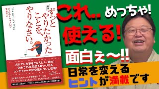 【ずっとやりたかったことをやりなさい】○○をやれば初日で変化が分かります!!岡田も実践済み。全米で大ベストセラーの書籍紹介!!【岡田斗司夫/切り抜き】